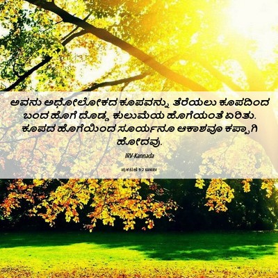 Picture 06 - ಪ್ರಕಟಣೆ 9:2 KANIRV - ಅವನು ಅಧೋಲೋಕದ - Bible Verse Picture