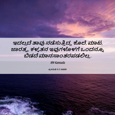 Picture 06 - ಪ್ರಕಟಣೆ 9:21 KANIRV - ಇದಲ್ಲದೆ ತಾವು - Bible Verse Picture