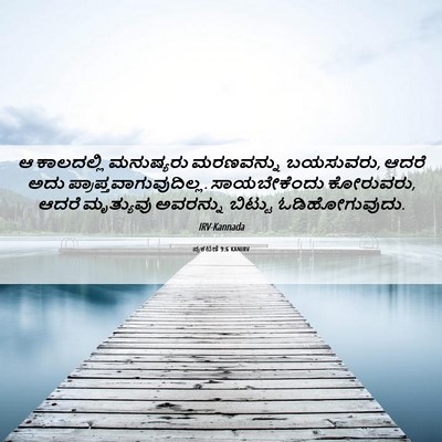 Picture 06 - ಪ್ರಕಟಣೆ 9:6 KANIRV - ಆ ಕಾಲದಲ್ಲಿ - Bible Verse Picture