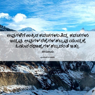 Picture 06 - ಪ್ರಕಟಣೆ 9:9 KANIRV - ಅವುಗಳಿಗೆ ಉಕ್ಕಿನ - Bible Verse Picture