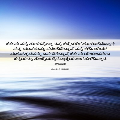 Picture 06 - ಪ್ರಲಾಪಗಳು 1:15 KANIRV - ಕರ್ತನು ನನ್ನ - Bible Verse Picture