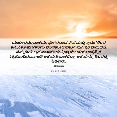 Picture 06 - ಪ್ರಲಾಪಗಳು 1:3 KANIRV - ಯೆಹೂದವೆಂಬಾಕೆಯು - Bible Verse Picture