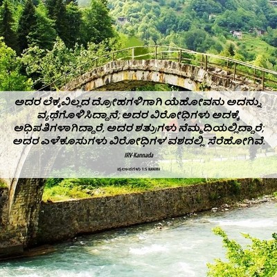 Picture 06 - ಪ್ರಲಾಪಗಳು 1:5 KANIRV - ಅದರ ಲೆಕ್ಕವಿಲ್ಲದ - Bible Verse Picture