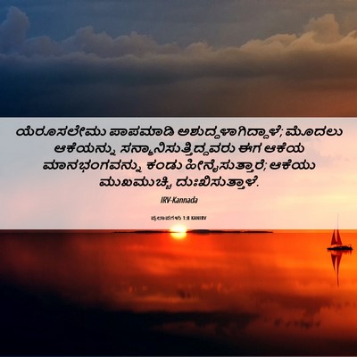 Picture 06 - ಪ್ರಲಾಪಗಳು 1:8 KANIRV - ಯೆರೂಸಲೇಮು ಪಾಪಮಾಡಿ - Bible Verse Picture