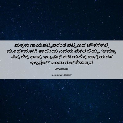 Picture 06 - ಪ್ರಲಾಪಗಳು 2:12 KANIRV - ಮಕ್ಕಳು - Bible Verse Picture
