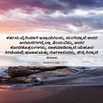 Picture 06 - ಪ್ರಲಾಪಗಳು 2:5 KANIRV - ಕರ್ತನು ವೈರಿಯಾಗಿ - Bible Verse Picture