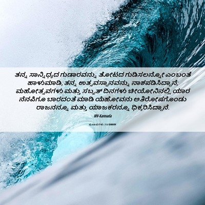 Picture 06 - ಪ್ರಲಾಪಗಳು 2:6 KANIRV - ತನ್ನ ಸಾನ್ನಿಧ್ಯದ - Bible Verse Picture