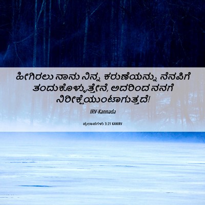 Picture 06 - ಪ್ರಲಾಪಗಳು 3:21 KANIRV - ಹೀಗಿರಲು ನಾನು - Bible Verse Picture