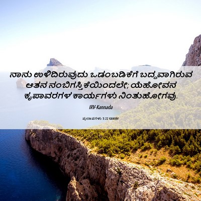 Picture 06 - ಪ್ರಲಾಪಗಳು 3:22 KANIRV - ನಾನು ಉಳಿದಿರುವುದು - Bible Verse Picture