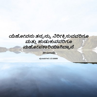 Picture 06 - ಪ್ರಲಾಪಗಳು 3:25 KANIRV - ಯೆಹೋವನು ತನ್ನನ್ನು - Bible Verse Picture