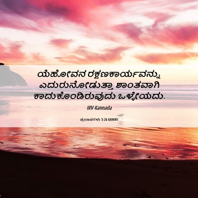 Picture 06 - ಪ್ರಲಾಪಗಳು 3:26 KANIRV - ಯೆಹೋವನ - Bible Verse Picture