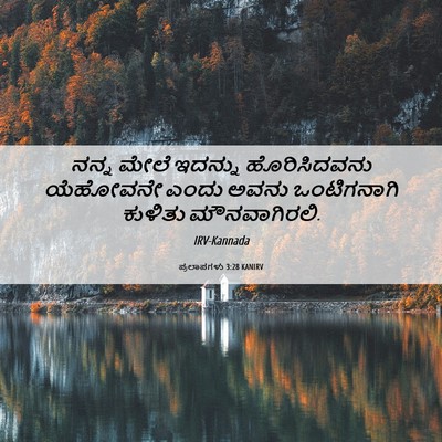 Picture 06 - ಪ್ರಲಾಪಗಳು 3:28 KANIRV - ನನ್ನ ಮೇಲೆ ಇದನ್ನು - Bible Verse Picture
