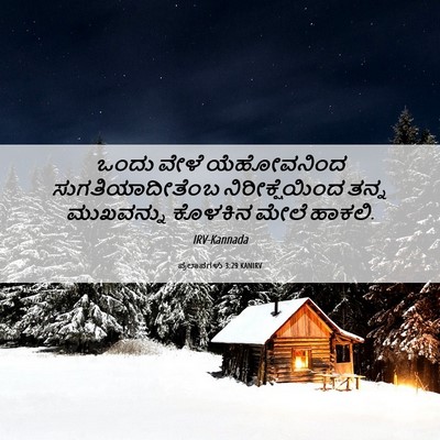 Picture 06 - ಪ್ರಲಾಪಗಳು 3:29 KANIRV - ಒಂದು ವೇಳೆ - Bible Verse Picture