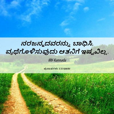 Picture 06 - ಪ್ರಲಾಪಗಳು 3:33 KANIRV - ನರಜನ್ಮದವರನ್ನು - Bible Verse Picture
