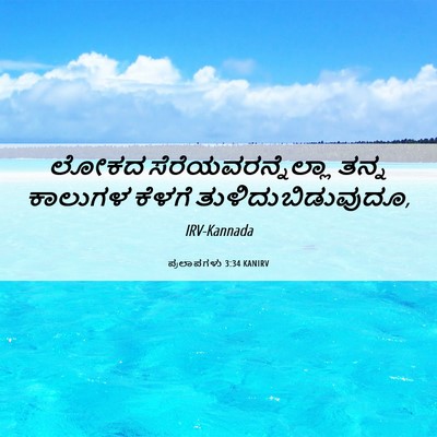 Picture 06 - ಪ್ರಲಾಪಗಳು 3:34 KANIRV - ಲೋಕದ - Bible Verse Picture
