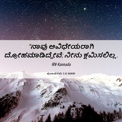 Picture 06 - ಪ್ರಲಾಪಗಳು 3:42 KANIRV - “ನಾವು ಅವಿಧೇಯರಾಗಿ - Bible Verse Picture