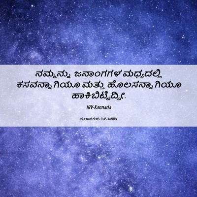 Picture 06 - ಪ್ರಲಾಪಗಳು 3:45 KANIRV - ನಮ್ಮನ್ನು ಜನಾಂಗಗಳ - Bible Verse Picture