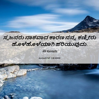Picture 06 - ಪ್ರಲಾಪಗಳು 3:48 KANIRV - ಸ್ವಜನರು ನಾಶವಾದ - Bible Verse Picture