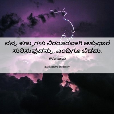 Picture 06 - ಪ್ರಲಾಪಗಳು 3:50 KANIRV - ನನ್ನ ಕಣ್ಣುಗಳು - Bible Verse Picture