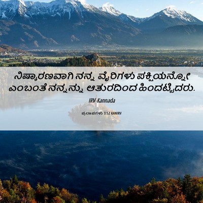 Picture 06 - ಪ್ರಲಾಪಗಳು 3:52 KANIRV - ನಿಷ್ಕಾರಣವಾಗಿ ನನ್ನ - Bible Verse Picture
