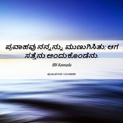 Picture 06 - ಪ್ರಲಾಪಗಳು 3:54 KANIRV - ಪ್ರವಾಹವು ನನ್ನನ್ನು - Bible Verse Picture