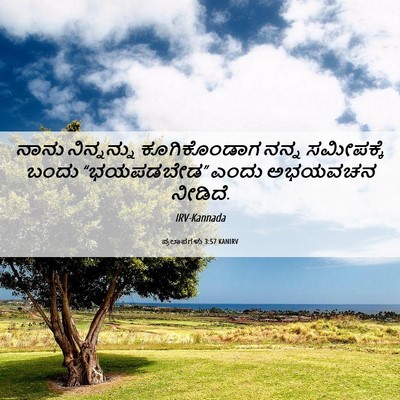 Picture 06 - ಪ್ರಲಾಪಗಳು 3:57 KANIRV - ನಾನು ನಿನ್ನನ್ನು - Bible Verse Picture
