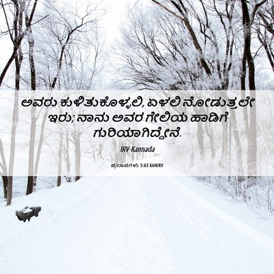 Picture 06 - ಪ್ರಲಾಪಗಳು 3:63 KANIRV - ಅವರು - Bible Verse Picture