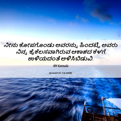 Picture 06 - ಪ್ರಲಾಪಗಳು 3:66 KANIRV - ನೀನು ಕೋಪಗೊಂಡು - Bible Verse Picture