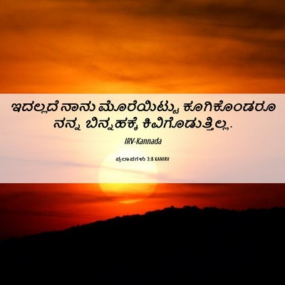 Picture 06 - ಪ್ರಲಾಪಗಳು 3:8 KANIRV - ಇದಲ್ಲದೆ ನಾನು - Bible Verse Picture
