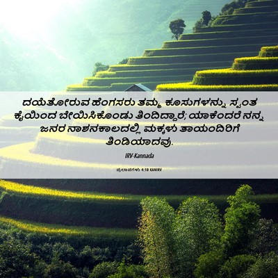 Picture 06 - ಪ್ರಲಾಪಗಳು 4:10 KANIRV - ದಯೆತೋರುವ ಹೆಂಗಸರು - Bible Verse Picture