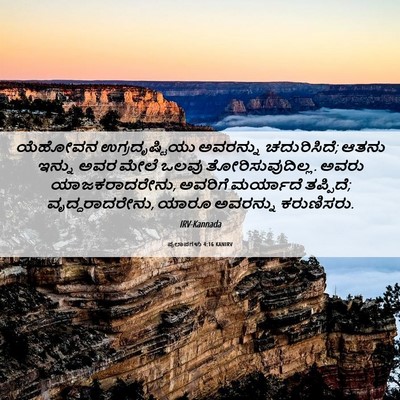 Picture 06 - ಪ್ರಲಾಪಗಳು 4:16 KANIRV - ಯೆಹೋವನ - Bible Verse Picture