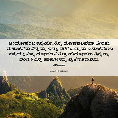 Picture 06 - ಪ್ರಲಾಪಗಳು 4:22 KANIRV - ಚೀಯೋನೆಂಬ ಕನ್ಯೆಯೇ, - Bible Verse Picture