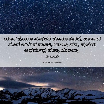 Picture 06 - ಪ್ರಲಾಪಗಳು 4:6 KANIRV - ಯಾರ ಕೈಯೂ ಸೋಕದೆ - Bible Verse Picture