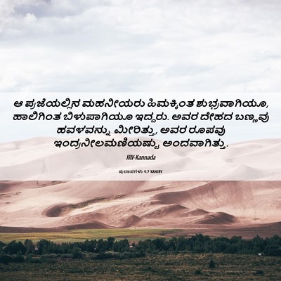 Picture 06 - ಪ್ರಲಾಪಗಳು 4:7 KANIRV - ಆ ಪ್ರಜೆಯಲ್ಲಿನ - Bible Verse Picture