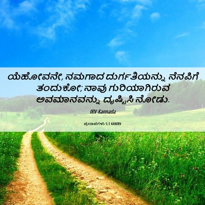 Picture 06 - ಪ್ರಲಾಪಗಳು 5:1 KANIRV - ಯೆಹೋವನೇ, ನಮಗಾದ - Bible Verse Picture