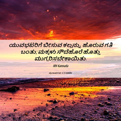 Picture 06 - ಪ್ರಲಾಪಗಳು 5:13 KANIRV - ಯುವಭಟರಿಗೆ ಬೀಸುವ - Bible Verse Picture