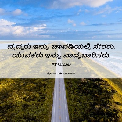 Picture 06 - ಪ್ರಲಾಪಗಳು 5:14 KANIRV - ವೃದ್ಧರು ಇನ್ನು - Bible Verse Picture