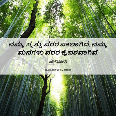 Picture 06 - ಪ್ರಲಾಪಗಳು 5:2 KANIRV - ನಮ್ಮ ಸ್ವತ್ತು ಪರರ - Bible Verse Picture