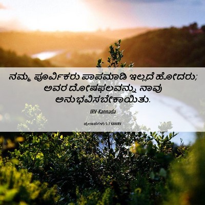 Picture 06 - ಪ್ರಲಾಪಗಳು 5:7 KANIRV - ನಮ್ಮ ಪೂರ್ವಿಕರು - Bible Verse Picture