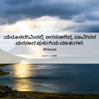 Picture 06 - ಪ್ರಸಂಗಿ 1:1 KANIRV - ಯೆರೂಸಲೇಮಿನಲ್ಲಿ - Bible Verse Picture