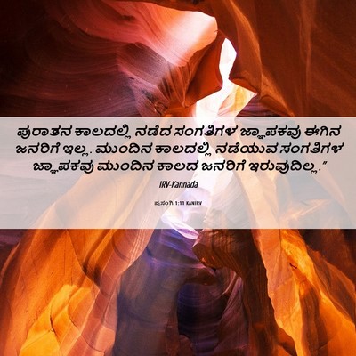 Picture 06 - ಪ್ರಸಂಗಿ 1:11 KANIRV - ಪುರಾತನ ಕಾಲದಲ್ಲಿ - Bible Verse Picture