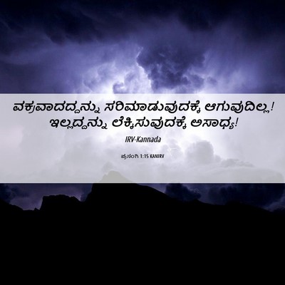 Picture 06 - ಪ್ರಸಂಗಿ 1:15 KANIRV - ವಕ್ರವಾದದ್ದನ್ನು - Bible Verse Picture