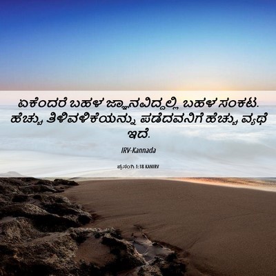 Picture 06 - ಪ್ರಸಂಗಿ 1:18 KANIRV - ಏಕೆಂದರೆ ಬಹಳ - Bible Verse Picture