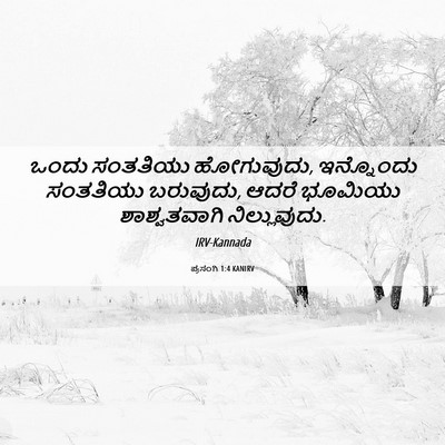 Picture 06 - ಪ್ರಸಂಗಿ 1:4 KANIRV - ಒಂದು ಸಂತತಿಯು - Bible Verse Picture