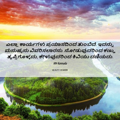 Picture 06 - ಪ್ರಸಂಗಿ 1:8 KANIRV - ಎಲ್ಲಾ ಕಾರ್ಯಗಳು - Bible Verse Picture