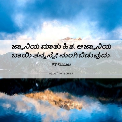 Picture 06 - ಪ್ರಸಂಗಿ 10:12 KANIRV - ಜ್ಞಾನಿಯ ಮಾತು ಹಿತ. - Bible Verse Picture