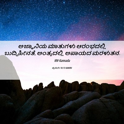 Picture 06 - ಪ್ರಸಂಗಿ 10:13 KANIRV - ಅಜ್ಞಾನಿಯ ಮಾತುಗಳು - Bible Verse Picture
