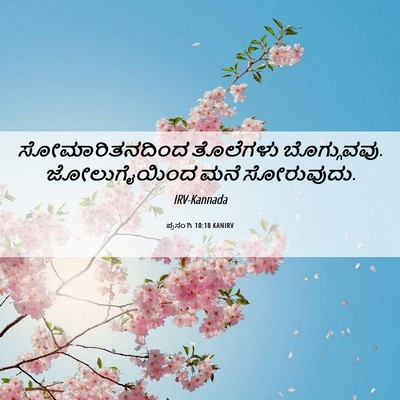 Picture 06 - ಪ್ರಸಂಗಿ 10:18 KANIRV - ಸೋಮಾರಿತನದಿಂದ - Bible Verse Picture