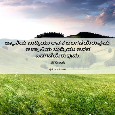 Picture 06 - ಪ್ರಸಂಗಿ 10:2 KANIRV - ಜ್ಞಾನಿಯ ಬುದ್ಧಿಯು - Bible Verse Picture