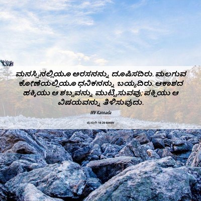 Picture 06 - ಪ್ರಸಂಗಿ 10:20 KANIRV - ಮನಸ್ಸಿನಲ್ಲಿಯೂ - Bible Verse Picture